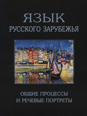 cover image of Язык русского зарубежья. Общие процессы и речевые портреты